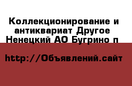 Коллекционирование и антиквариат Другое. Ненецкий АО,Бугрино п.